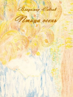 cover image of Птица осень
